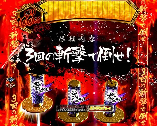 必殺仕置人仕置CRASH中・激闘ATTACK・信頼度