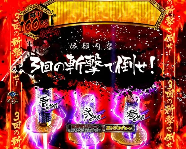 必殺仕置人仕置CRASH中・激闘ATTACK・信頼度
