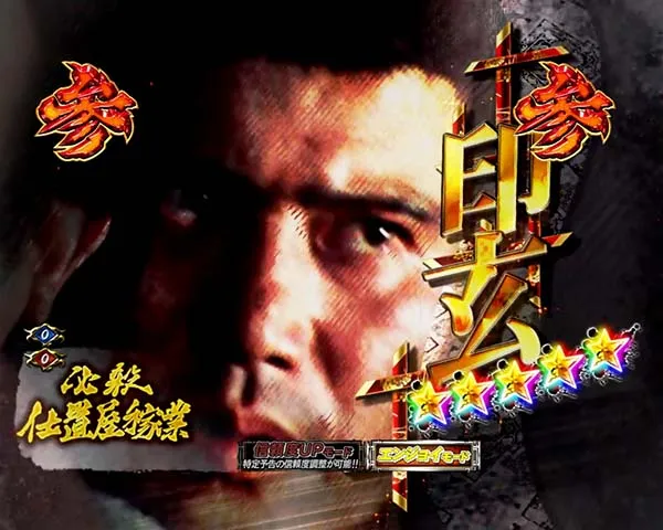 必殺仕置人通常時・プレミアム演出
