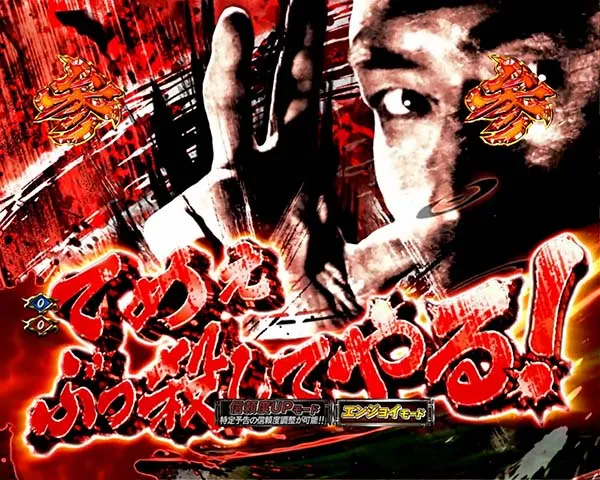 必殺仕置人赤激熱モード・対応演出
