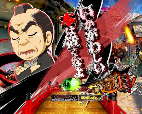 必殺仕置人赤激熱モード・対応演出
