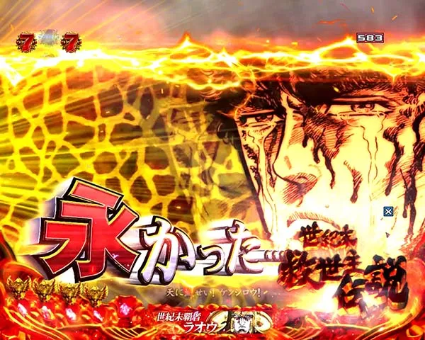 北斗の拳8注目演出信頼度・キリン柄