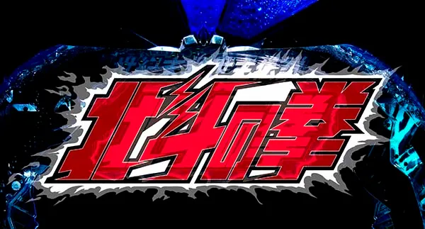 北斗の拳8先読み予告信頼度・変化演出・ロゴイルミフラッシュ予告
