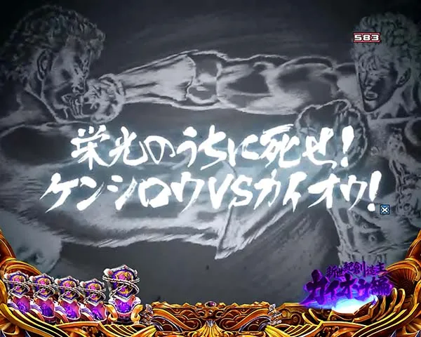 北斗の拳8リーチ前予告信頼度・次回予告