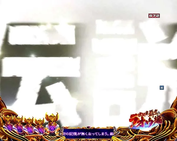 北斗の拳8リーチ前予告信頼度・タイトル予告