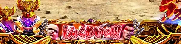 北斗の拳8リーチ前予告信頼度・テロップ表示領域予告