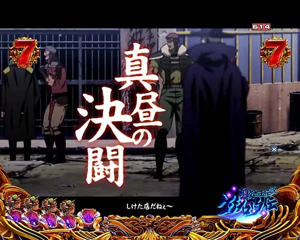 北斗の拳8エピソードリーチ信頼度・ZEROステージ