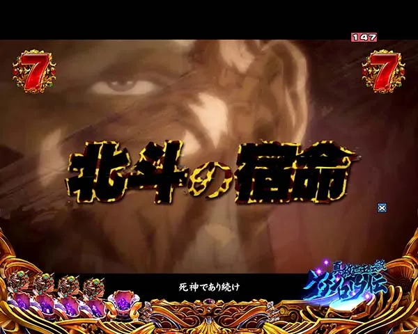 北斗の拳8七星輝く時リーチ信頼度・共通チャンスアップ