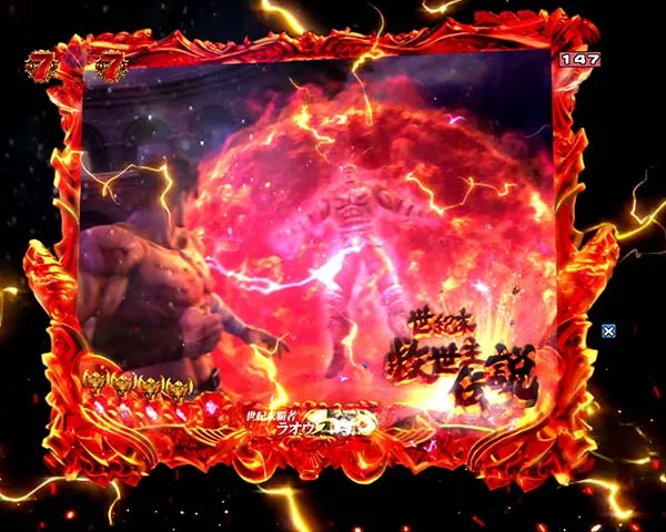 北斗の拳8ケンシロウリーチ信頼度・共通チャンスアップ