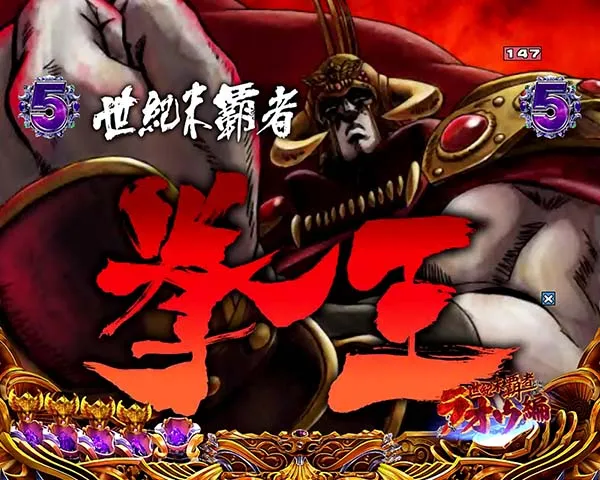 北斗の拳8剛掌リーチ信頼度・共通チャンスアップ