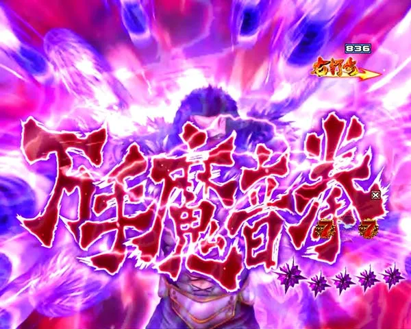 北斗の拳8修羅!流血の大地信頼度・ヒョウの攻撃