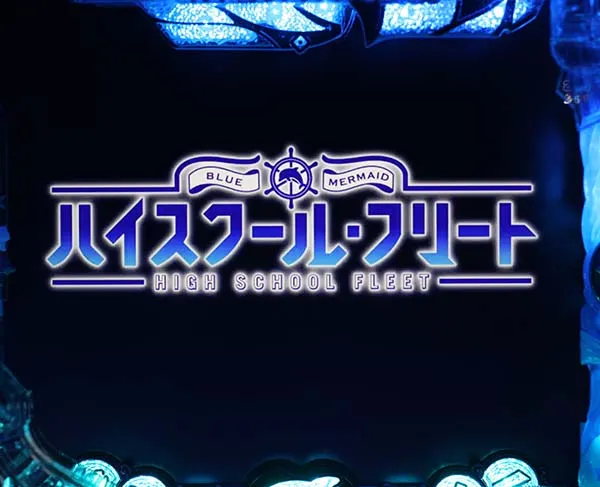 はいふりリーチ前予告・信頼度・ハイスクール・フリート予告