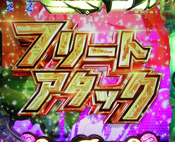 はいふりフリートアタックの演出パターンと法則