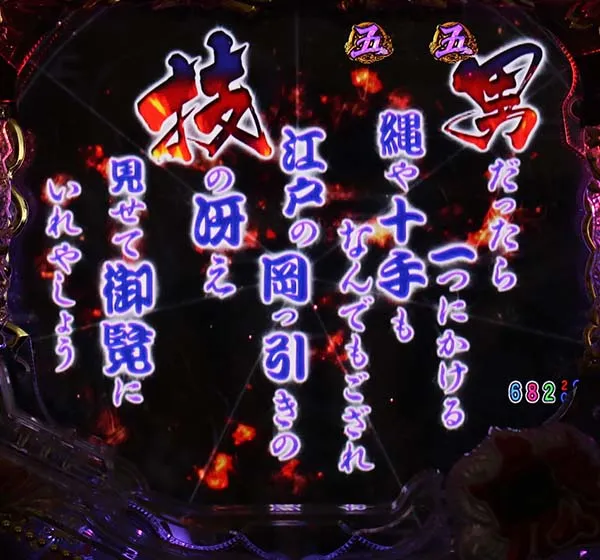 銭形平次2疾風リーチ前予告