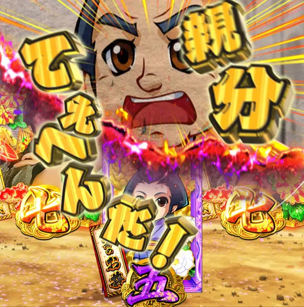 銭形平次2疾風リーチ前予告