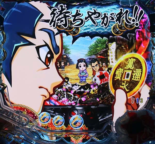 銭形平次2疾風リーチ前予告