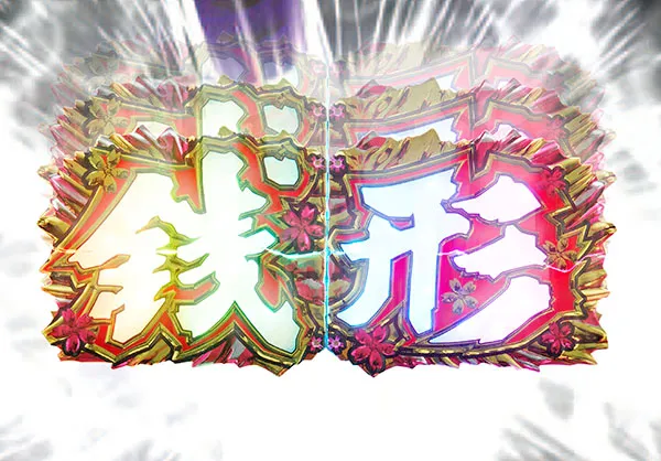 銭形平次2疾風リーチ後予告