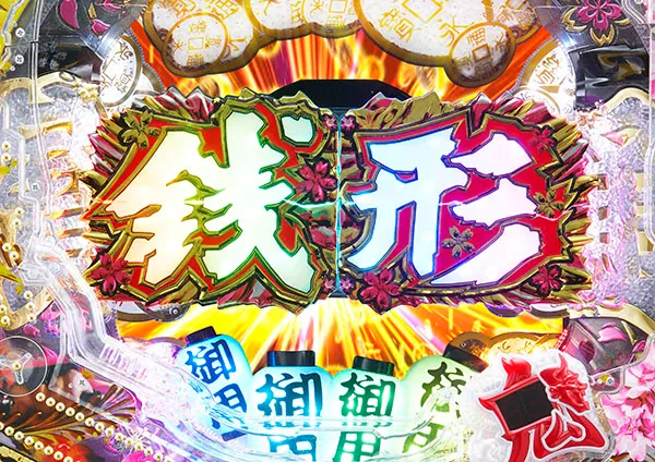 銭形平次2疾風リーチ後予告
