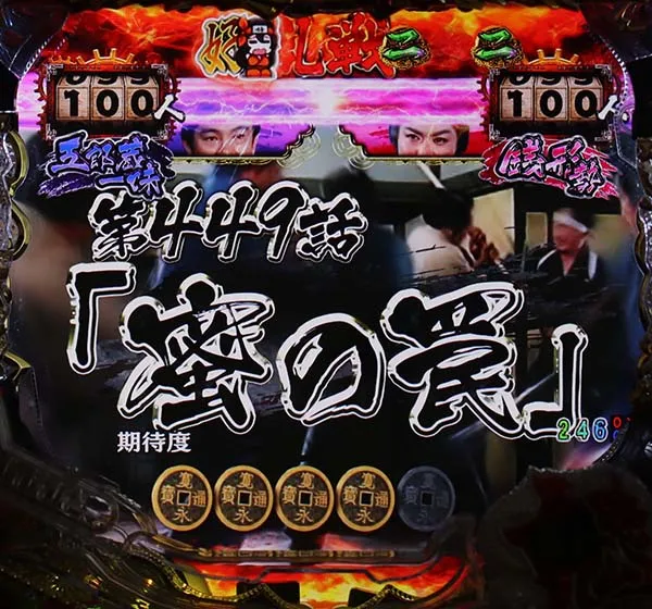 銭形平次2疾風乱戦SPリーチ