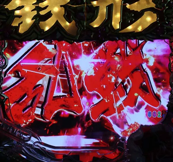 銭形平次2疾風乱戦SPリーチ