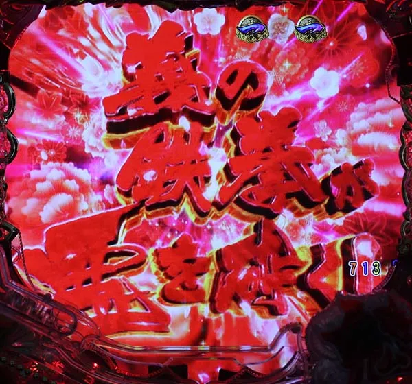 銭形平次2疾風乱戦SPリーチ