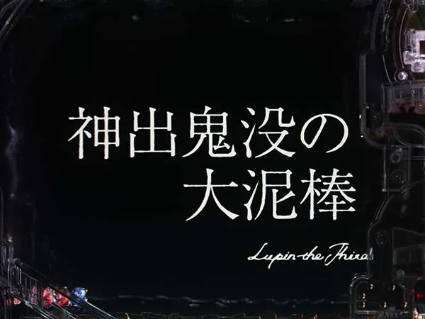 ルパン神々甘デジGOLDEN TIME・予告