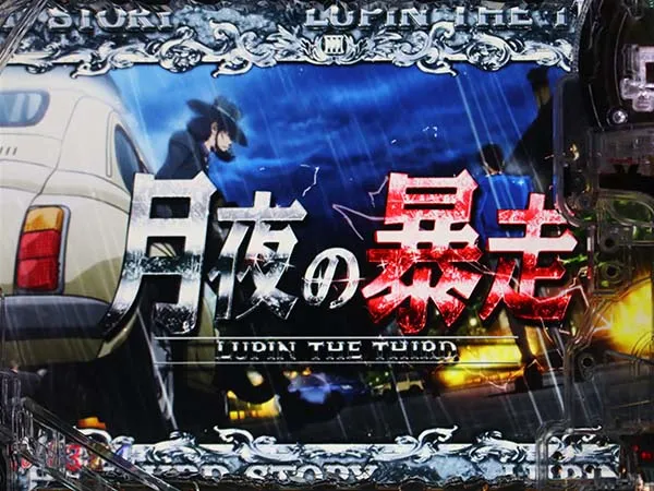 ルパン神々甘デジGOLDEN TIME・特殊リーチ