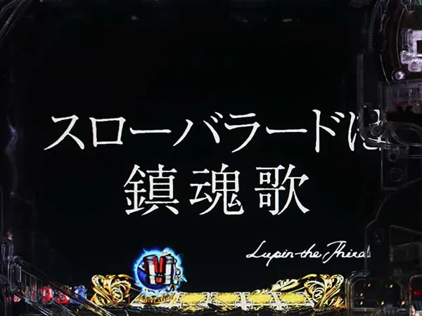 ルパン神々甘デジストーリーリーチ