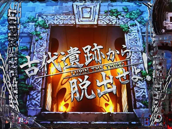 ルパン神々甘デジGOLDEN TIME CHALLEG（時短or確変中）