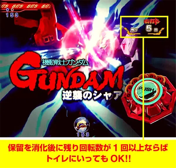 ガンダム逆襲のシャアトイレに行けるタイミング