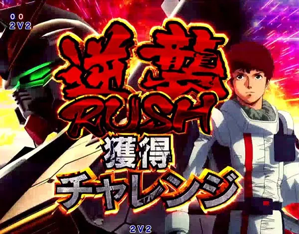 ガンダム逆襲のシャアチャンスゾーン・演出・信頼度