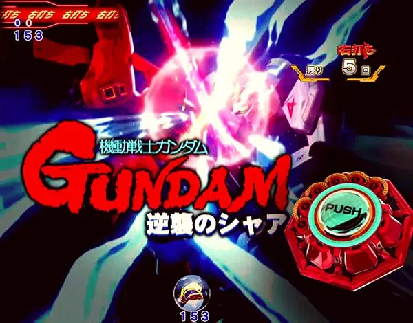 ガンダム逆襲のシャアシャア粛清モード・リーチ・信頼度