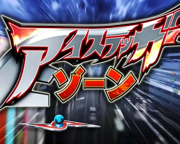 ウルトラセブン2リーチ後予告信頼度・アイスラッガーゾーン