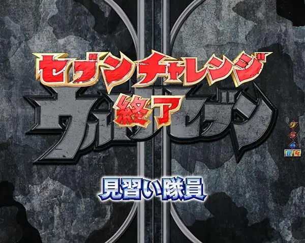ウルトラセブン2設定示唆演出・終了画面・背景