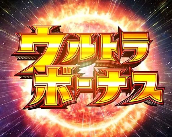 ウルトラセブン2裏ボタン・ウルトラボーナス