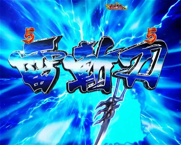 新鬼武者狂鬼乱舞蒼剣RUSH・リーチ・信頼度・チャンスアップ