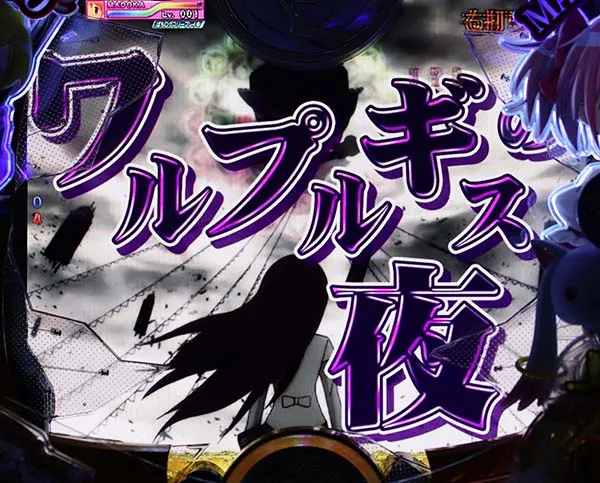 劇場版まどマギワルプルギスの夜信頼度・ワルプルギスバトル