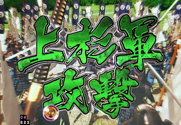 パチンコ義風堂々2いくさRUSH中リーチ・味方軍演出