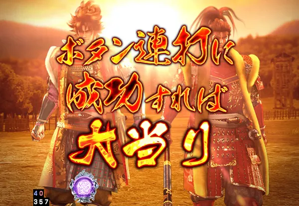 パチンコ義風堂々2チャレンジ系リーチ信頼度・莫逆チャレンジ