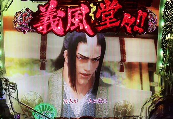 パチンコ義風堂々2武将系リーチ信頼度・チャンスアップ