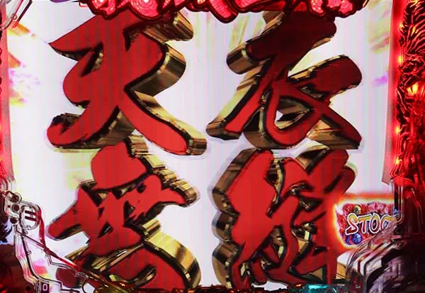 パチンコ義風堂々2武将系リーチ信頼度・チャンスアップ