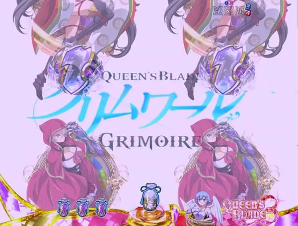 クイーンズブレイド3・クイーンズチェンジ グリムワール