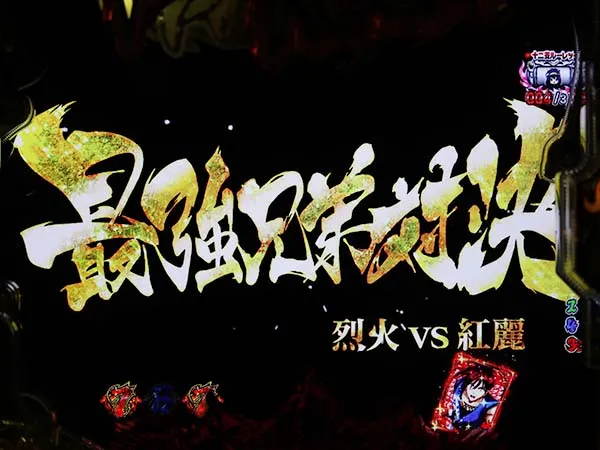 烈火の炎3ストーリーリーチ・信頼度・チャンスアップ