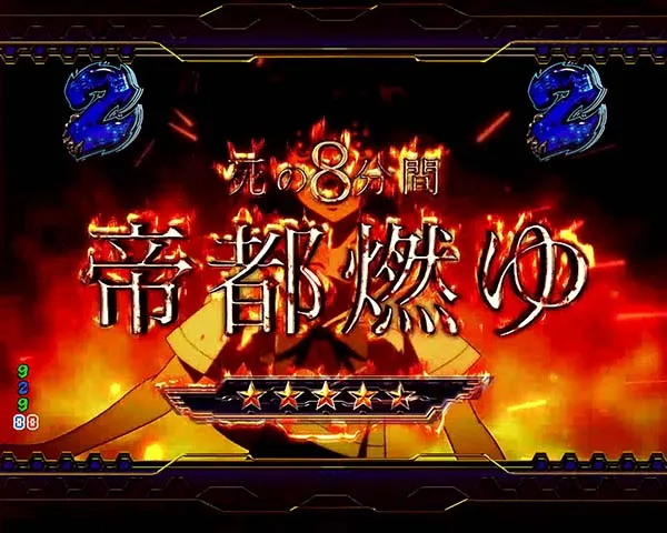 トータルイクリプス甘デジ4大演出信頼度・8分系リーチ