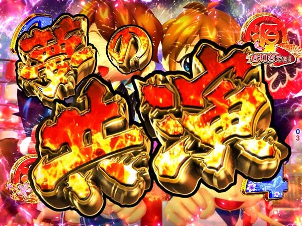 大工の源さん甘デジ超源祭モード・確変大当り濃厚演出