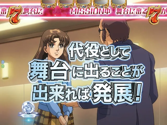 ガラスの仮面代役ミッション