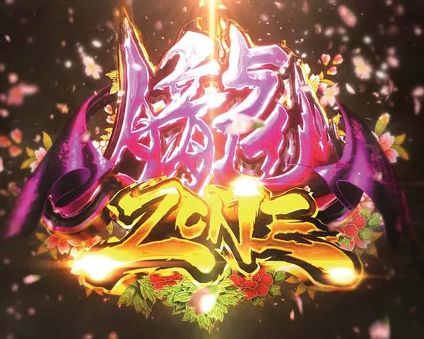 バジリスク2リーチ前予告信頼度・朧ZONE