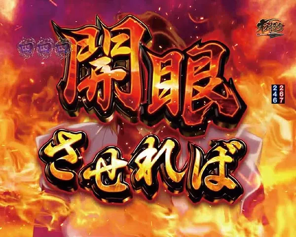 バジリスク2大当りラウンド中神瞳術チャレンジ