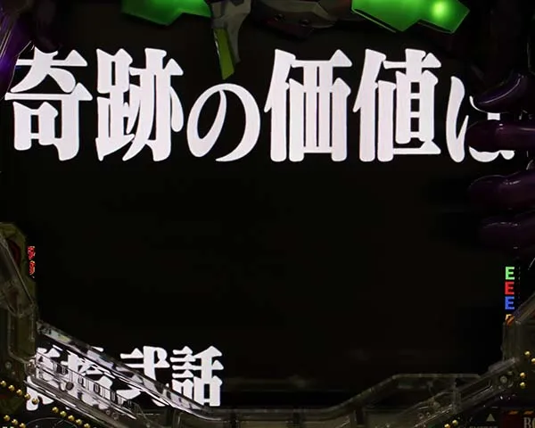 エヴァシト新生プレミアムモデルタイトル