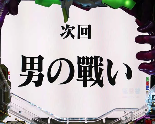 エヴァ新生次回予告